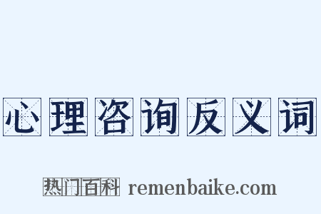 心理咨询反义词是什么意思的图片